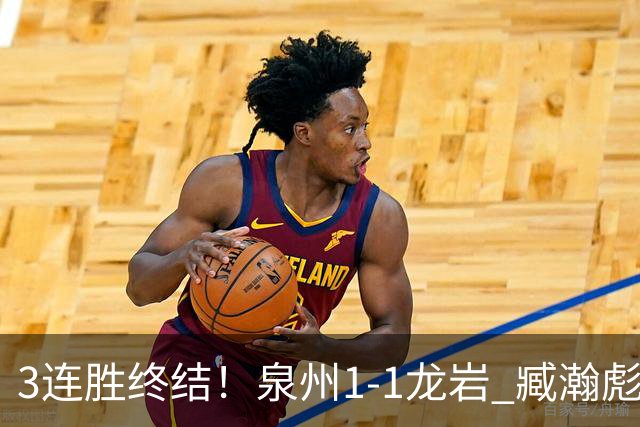 3连胜终结！泉州1-1龙岩 臧瀚彪破门何跃南扳平龙岩2轮不胜